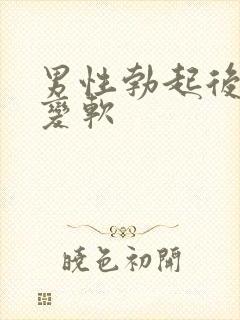 男性勃起后立马变软