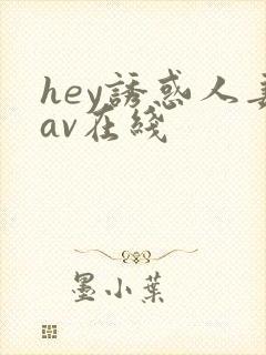 hey诱惑人妻av在线