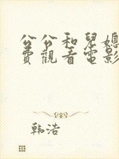 公公和儿媳妇免费观看电影