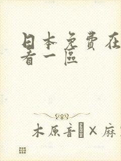 日本免费在线观看一区