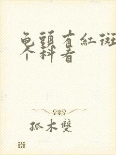 龟头有红斑去哪个科看