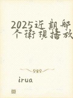 2025近期哪个卫视播放小巷人家