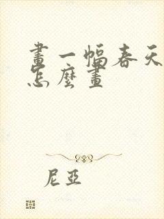 画一幅春天的画怎么画