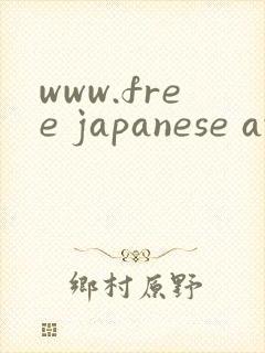 www.free japanese av封面