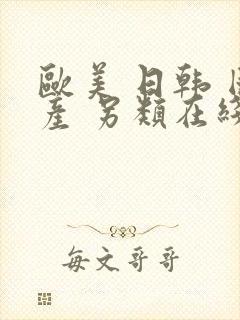 欧美 日韩 国产 另类在线