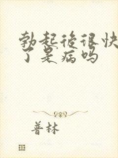 勃起后很快就软了是病吗