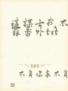 这谋士我不当也罢番外txt