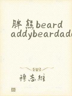 胖熊beardaddybeardaddy gay
