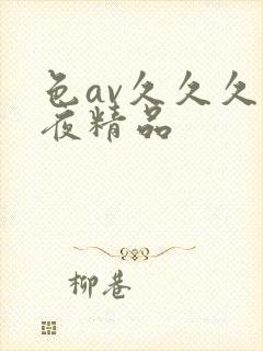色av久久久午夜精品封面
