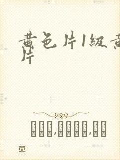 黄色片1级黄色片