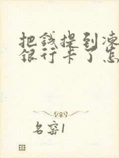 把钱提到冻结的银行卡了怎么办