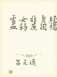 处女非月经期出血的原因褐色分泌物