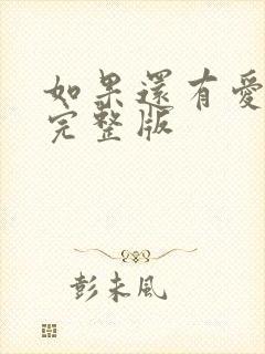 如果还有爱原唱完整版