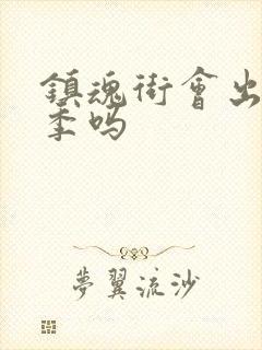 镇魂街会出第三季吗封面