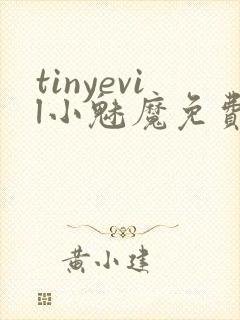 tinyevil小魅魔免费观看全集