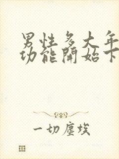 男性多大年龄性功能开始下降