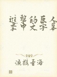 进击的巨人第三季中文字幕