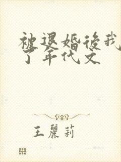 被退婚后我嫁给了年代文