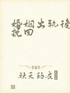 婚姻出轨后如何挽回