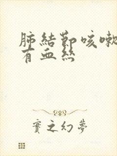 肺结节咳嗽痰里有血丝