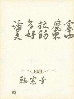 潘多拉魔盒唯一美好的东西封面