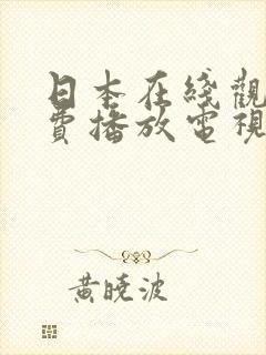 日本在线观看免费播放电视剧