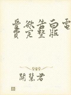 爱欲告白电影免费完整版