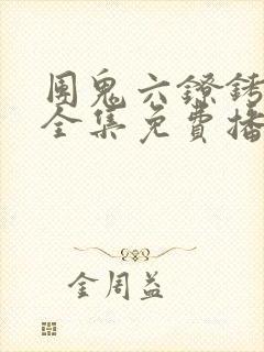 团鬼六镣铐女版全集免费播放封面