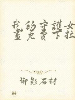 我的守护女友漫画免费下拉式漫画