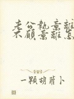 老公执意离婚我不愿意离怎么样挽救