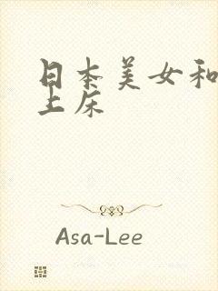 日本美女和男人上床