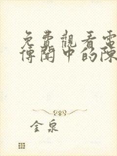 免费观看电视剧传闻中的陈芊芊