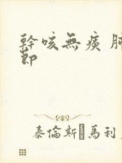 干咳无痰 肺结节封面