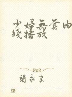 少妇无套内谢在线播放