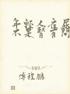 年轻人夜尿多是不是肾有问题