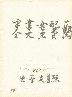 穿书女配正上记全文免费阅读