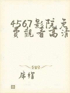 4567影院免费观看高清电视剧封面