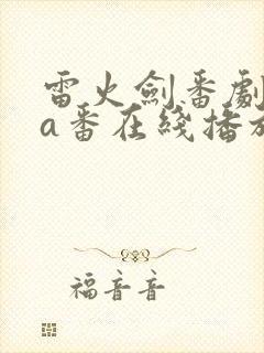 雷火剑番剧ova番在线播放