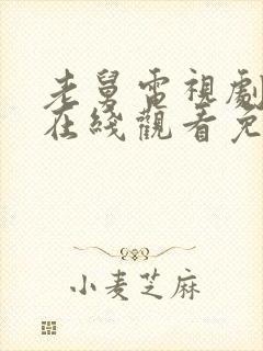 老舅电视剧全集在线观看免费高清版