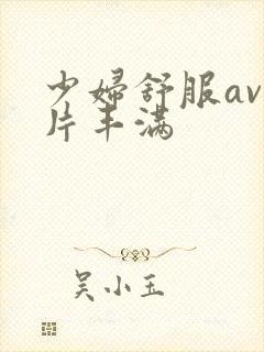 少妇舒服av毛片丰满