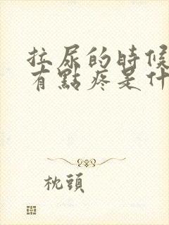 拉尿的时候尿道有点疼是什么情况封面