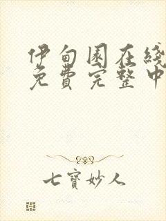 伊甸园在线观看免费完整中文版