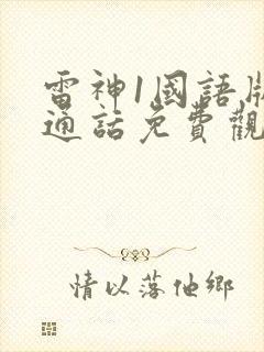 雷神1国语版普通话免费观看封面