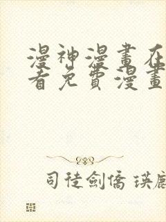 漫神漫画在线观看免费漫画下拉式阅