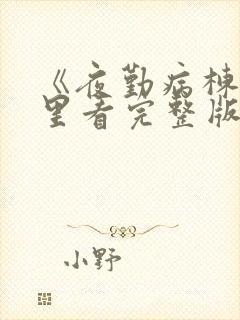 《夜勤病栋》哪里看完整版