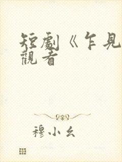 短剧《乍见欢》观看