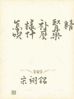 怎样补肾精肾气吃什么药