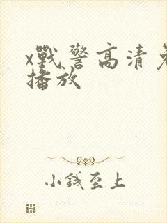 x战警高清免费播放