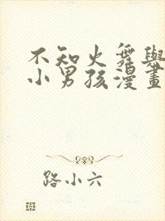 不知火舞与3个小男孩漫画封面