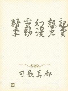 精灵幻想记第一季动漫免费